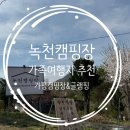 운악식당 | [가평 캠핑장추천] 가족여행지로 딱! 가평 녹천캠핑장 후기 (가평캠핑장 &amp; 가평글램핑 추천)