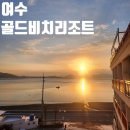 세븐일레븐 여수비치리조트점 | 여수 가족숙소 추천 | 여수 오션뷰 숙소 골드비치리조트 패밀리룸 후기