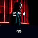 조이앤씨 | 영화 <존 윅 4> 리뷰 * 레전드 액션 시리즈, 예술의 경지로 이끌어낸 키아누 리브스