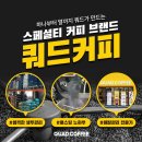 쿼드커피 - 연제구 봉수로 2 | 쿼드커피