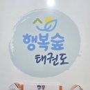 숲 태권도장 이미지