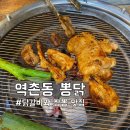 숯불닭갈비뽕닭 | 뽕닭 : 역촌동 짬뽕도 맛있는 숯불 닭갈비 찐맛집