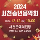 2024 서천송년음악회 이미지