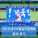 2018년 대구부활절연합예배 : 참석 후기