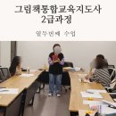 그림책통합교육지도사2급 과정 이미지