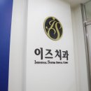 이즈치과 이미지
