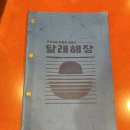 달래해장 공덕점 이미지