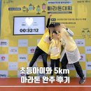호호아이 | 가정의달 하하호호 마라톤대회 참가 후기｜초등학생 아이와 함께한 5km 완주