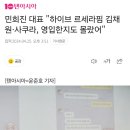 민희진 대표 "하이브 르세라핌 김채원·사쿠라, 영입한지도 몰랐어" 이미지