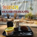 덕기목장 | 익산베이커리카페 디저트가 맛있는 익산 카페덕기 찐후기