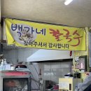 백가네칼국수 이미지