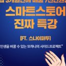 채우다대전 | 스나이퍼두 님의 스마트스토어 강의 후기