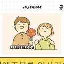 리에즈블룸 이미지