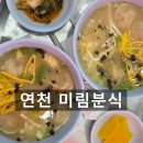 전곡만두분식 | 연천 전곡 만둣국 배달 [미리분식] 내돈내산 후기 리뷰 포장 가능