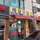 제일닭집 이미지