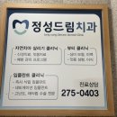 정성드림치과의원 이미지