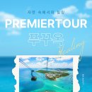 ㈜월드플러스여행사 | 푸꾸옥 여행 준비, 리조트 선택부터 단독투어까지 총정리 프리미어투어 대전여행사추천
