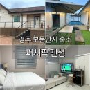펜션단지 | 경주 보문단지 숙소 퍼시픽펜션 독채펜션 후기 단체 대가족 추천
