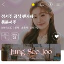 💕 💜 《2024.11.1일자》동분서주 팬카페 회원수 입니다~~~♡♡♡♡♡ 이미지