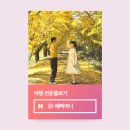 [공지] 네이버 여행 인플루언서 선정 후기 2025년 3월 첫도전 성공