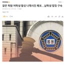 같은 학원 여학생 합성 나체사진 배포…남학생 법정 구속 이미지