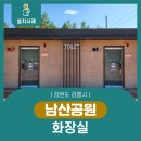 남산공원 화장실 이미지