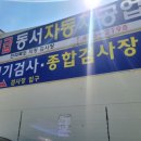 동서종합자동차공업사 이미지
