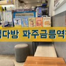 빽다방파주금릉역점