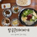 대구용계역 근처 맛집 팔공큰돼지찌개 동구맛집으로 추천
