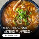 제주 도민맛집 내돈내산 제주도해장국 서귀포 산지해장국 추천