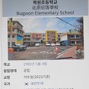 북원초등학교