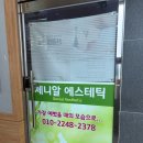 제니알 | 서창동피부관리 제니알 에스테틱 방문 후기