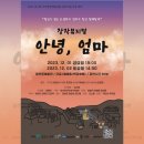 [청운대 공연기획경영학과 실습 5편]ㅣ창작 뮤지컬 &lt;안녕, 엄마&gt;