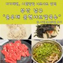 문현교차로 | 부산 문현동 맛집 윤우재 문현샤브 자가제면 칼국수
