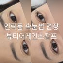 어게인 | 동래구 안락동속눈썹 연장 뷰티어게인스칼프 후기