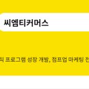 씨엠티커머스