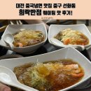 대전 중국냉면 맛집 중구 선화동 희락반점 웨이팅 맛 후기!