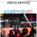광주 대인 야시장 남도달밤야시장 시즌3 공연 귀장 후기