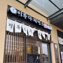 인천 서구 이루다제면소 솔직후기｜루원시티 우동·돈카츠 세트메뉴 맛집 추천!