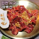 서구 태백산 | 인천 서구청역 맛집 태백산 서구점 데이트코스 가볼만한곳