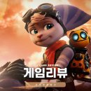 라쳇 앤 클랭크 리프트 어파트 PS5 후기 스팀게임 추천