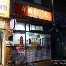 춘선만두