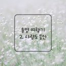 성자암 | 통영 여행기 ㅡ 2. 사량도 등산후기