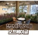 풍세어린이집 | 천안베이커리카페 오프베이글 아기랑 가기 좋은 까페