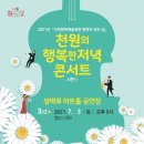 천원의 행복한 저녁 콘서트 이미지
