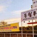등월루 네이버블로그