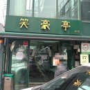 따로 소고기국밥 | 강남 맛집 추천｜소호정에서 맛본 안동국시와 소고기국밥 후기