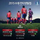 2015 u-17 수원 컨티넨탈컵 일정 입니다 이미지