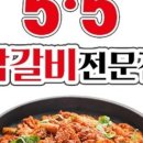 5.5닭갈비 이미지