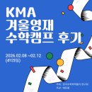 백점만점 놀이수학 | 2026 KMA 겨울 영재 수학 캠프 후기 : 예비초4 아들의 4박5일 성장기(최우수상 수상)